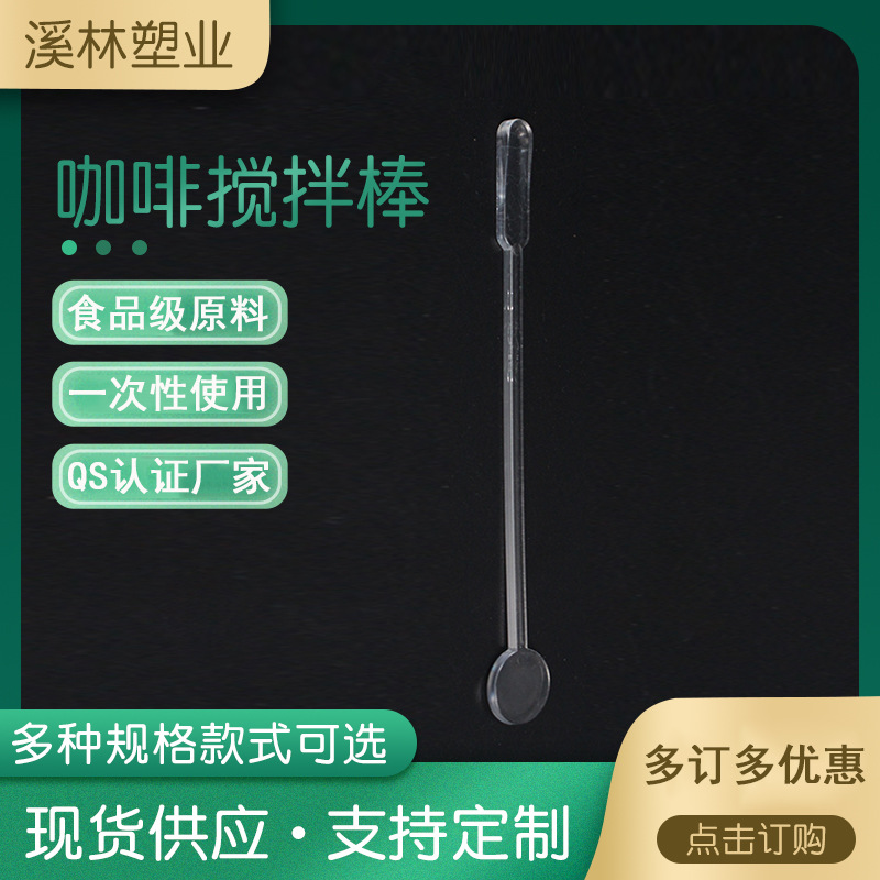 [Japanese 2000] daily disposable coffee stir bar food grade plastic stir bar transparent stir bar