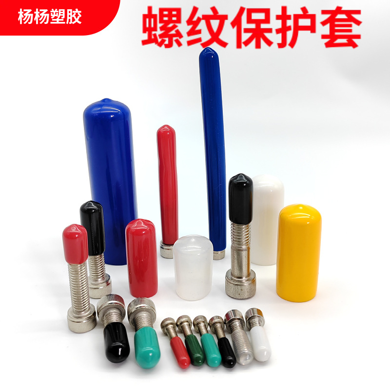 Резиновая оболочка, защитная оболочка для винта, прозрачная резиновая крышка, цветная оболочка, ПВХ резиновая оболочка, покрытая эластичной пластиковой оболочкой, заглушка