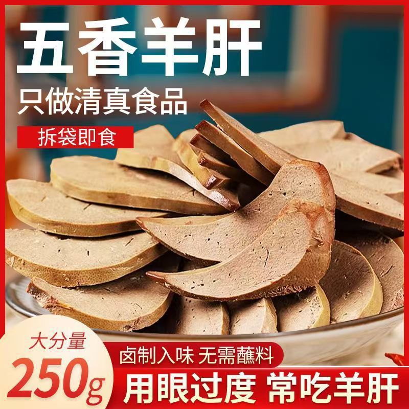 Spiced Lamb Liver Ready-To-Eat Fresh Cooked Lamb Liver Inner Mongolia Specialty Snack Braised Cooked Food Snack Individually Packaged