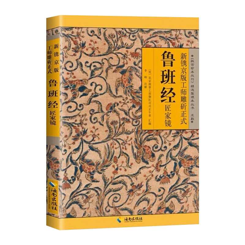Lu Ban Jing Jiang's complete works of home mirror original full translation notes civil Books Ancient Books modeling drawing engineering design