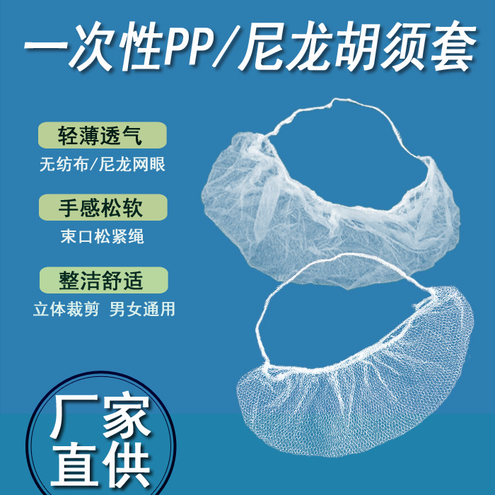 Одноразовый чехол для бороды из нетканого материала ПП бело-голубой, наушный, противообвальный, дышащий нейлоновый сетчатый чехол для бороды