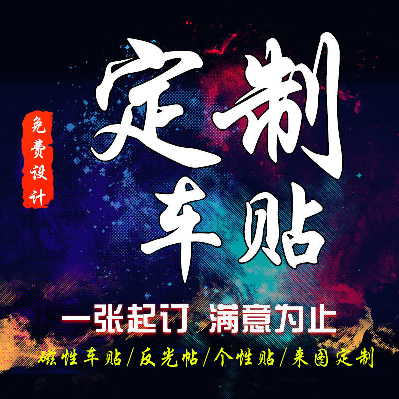 Индивидуальные отражающие пленки для автомобилей, магнитные наклейки, наклейки для автоклубов, рекламные электростатические наклейки