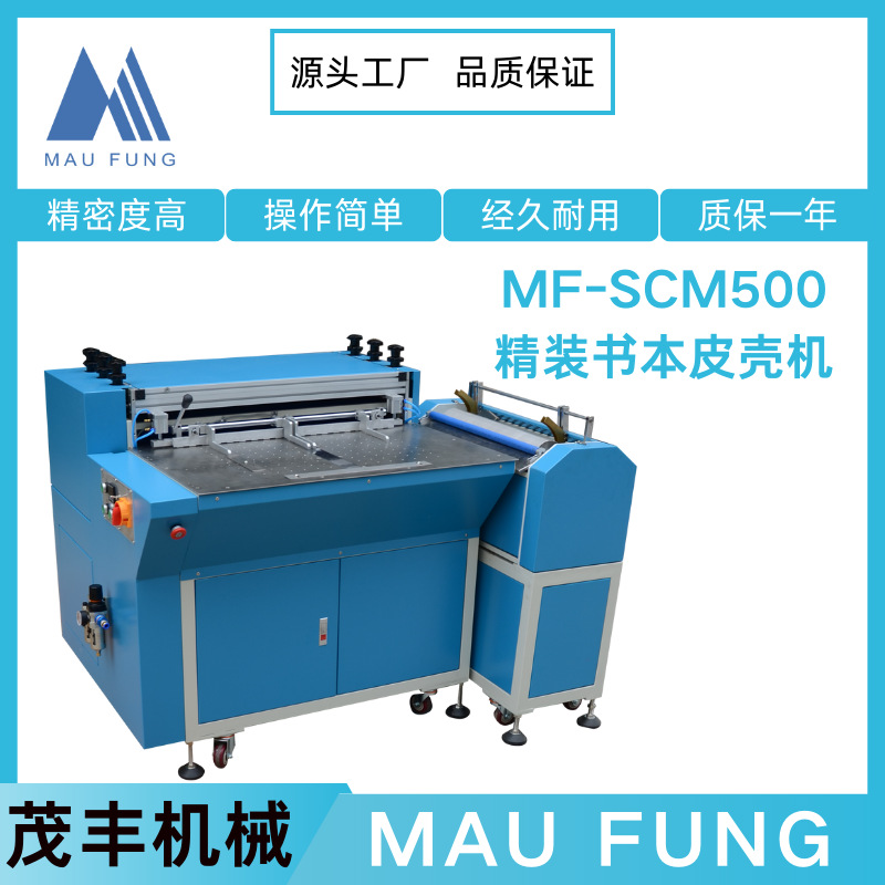 Механическая машина для обложек Maofeng MF-SCM500, полуавтоматическая машина с интеллектуальной высокой точностью