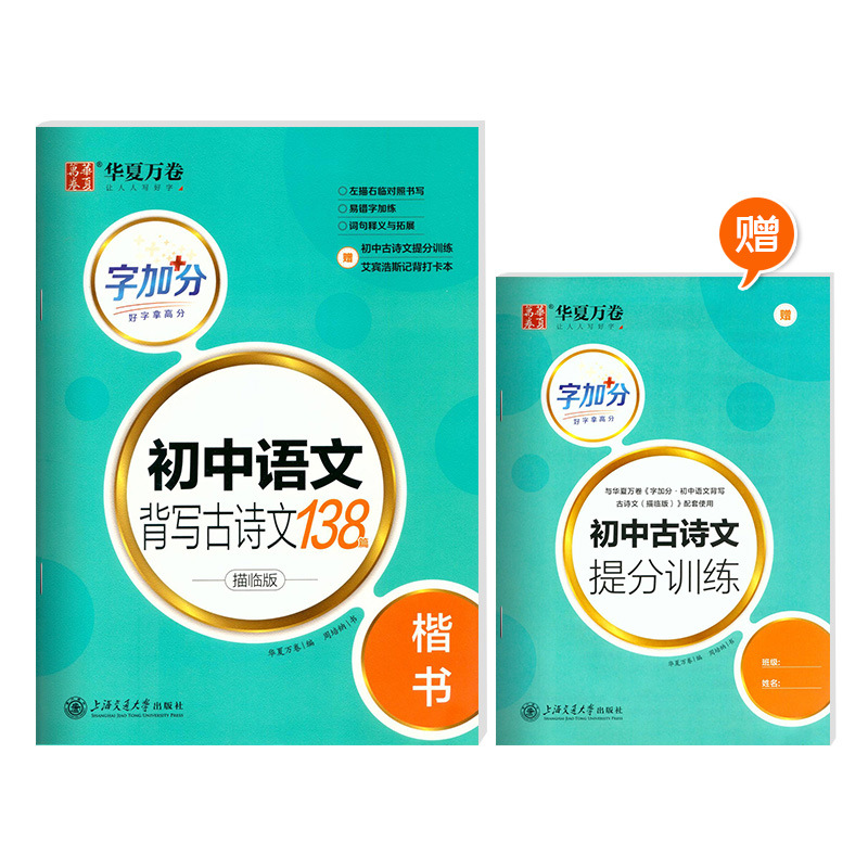 Junior High School Chinese Memorization of Ancient Poems, 138 Regular Script, Hard-pen Calligraphy Tracing Copybook, Ancient Poems for Grades 7, 8 and 9