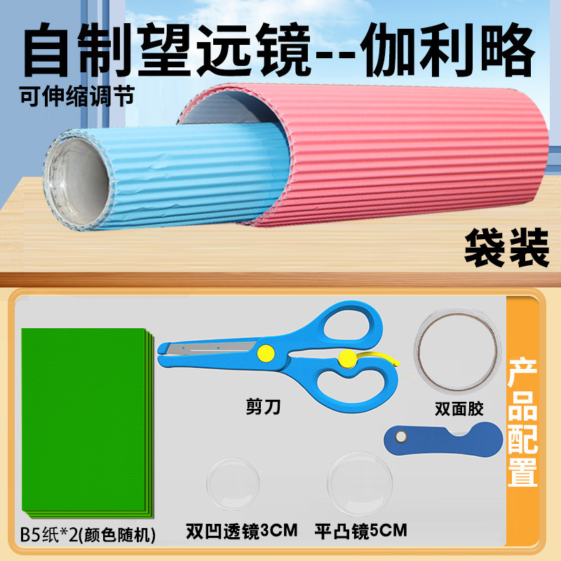 Junior High School Homemade Telescope Production Materials Galileo Kepler Telescope Concave and Convex Lens Material Package People's Education Edition