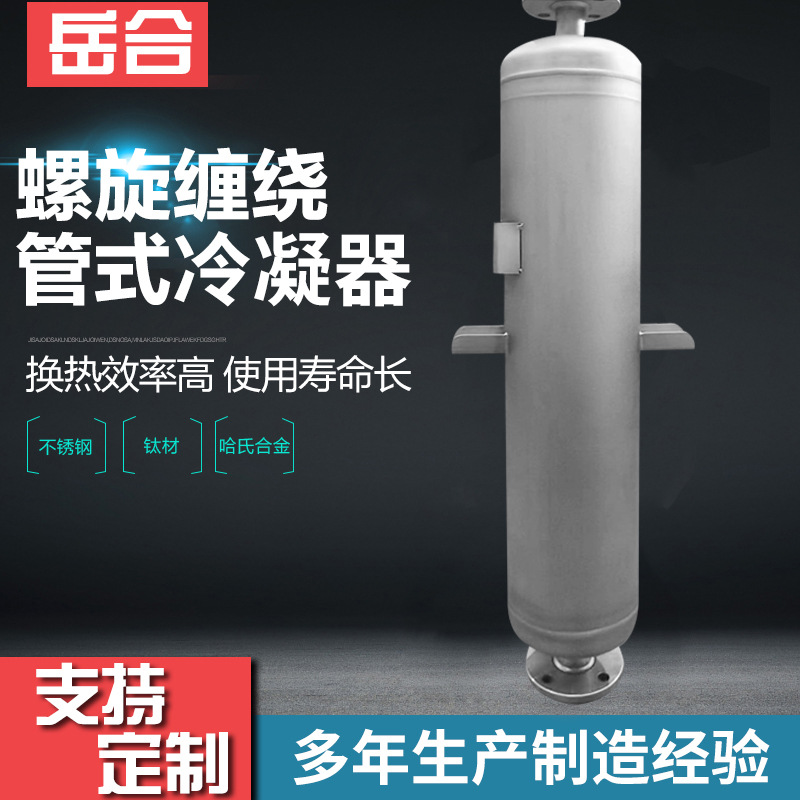 New winding tube condenser spiral winding tube condenser gas energy saving fast cooling condenser