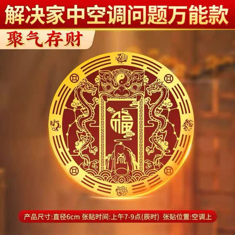 [Прямые продажи от производителя] Наклейки на кондиционер Zhao Cai Fu Yun из имитационного золота для дома, гостиной и спальни