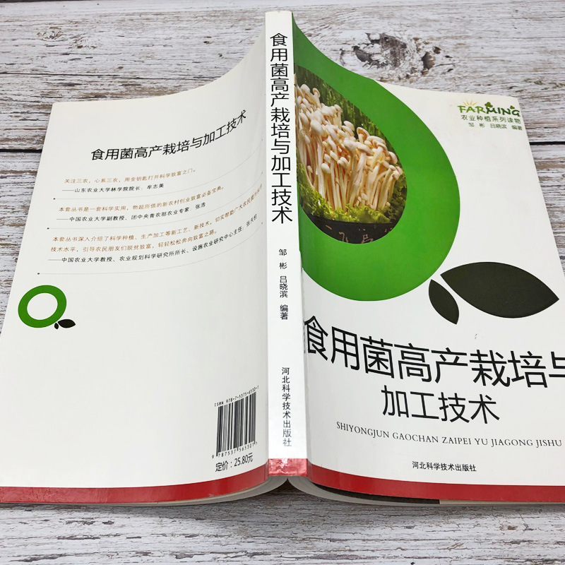High-yield cultivation and processing technology of edible fungi mushroom books agricultural planting series books