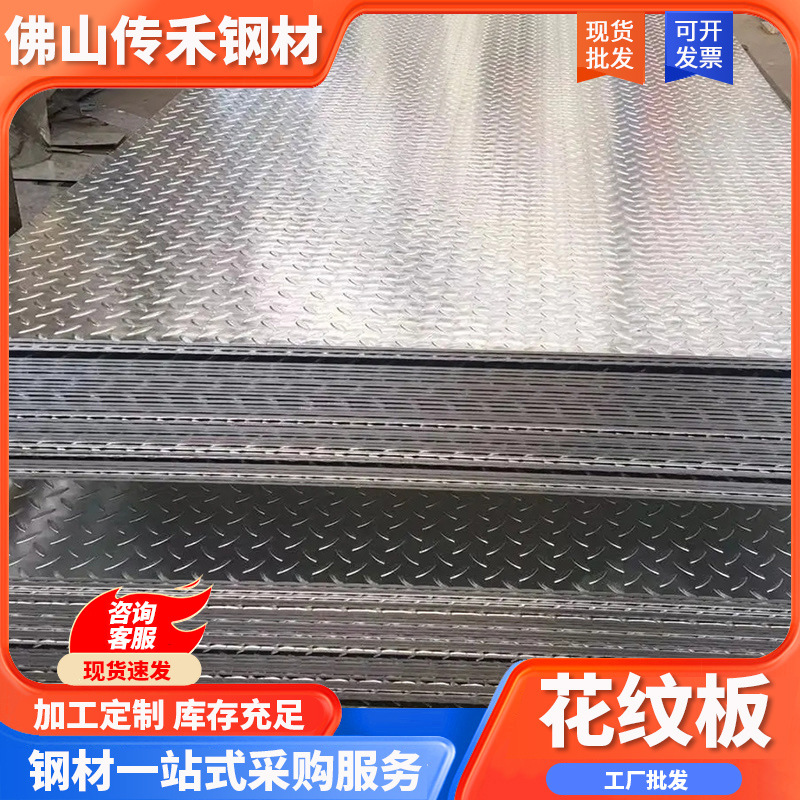 Горячекатанный узорчатый лист из Фошаня, противоскользящий рельефный тонкий лист для ступеней, обработка стального листа