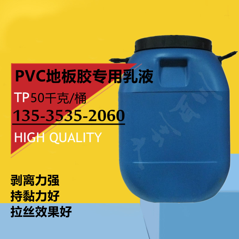Латексная жидкость для ПВХ пола, бензилпропионовая кислота/винилпропионовая кислота, обладает сильной силой отрыва/хорошей липкостью/низким запахом