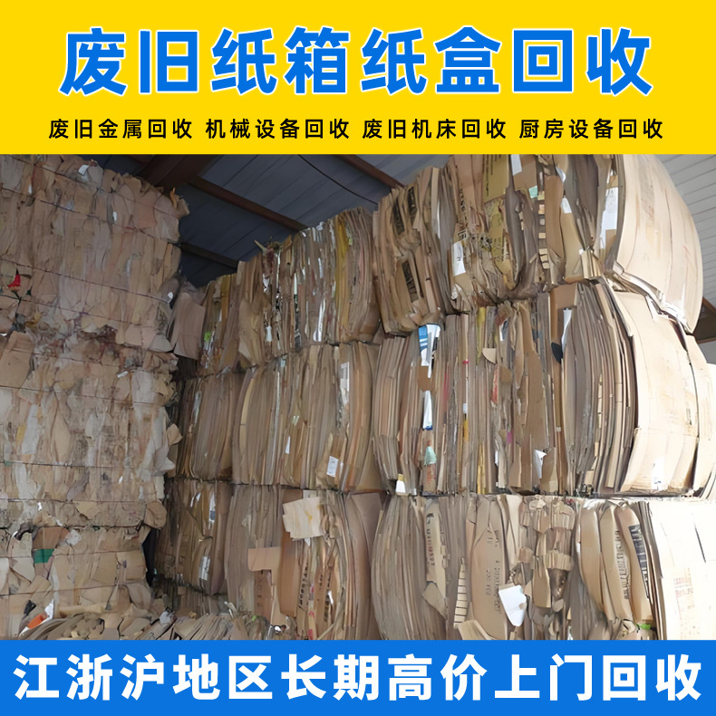 Shanghai waste paper recycling waste Kraft paper recycling recycling waste carton cardboard waste materials recycling company