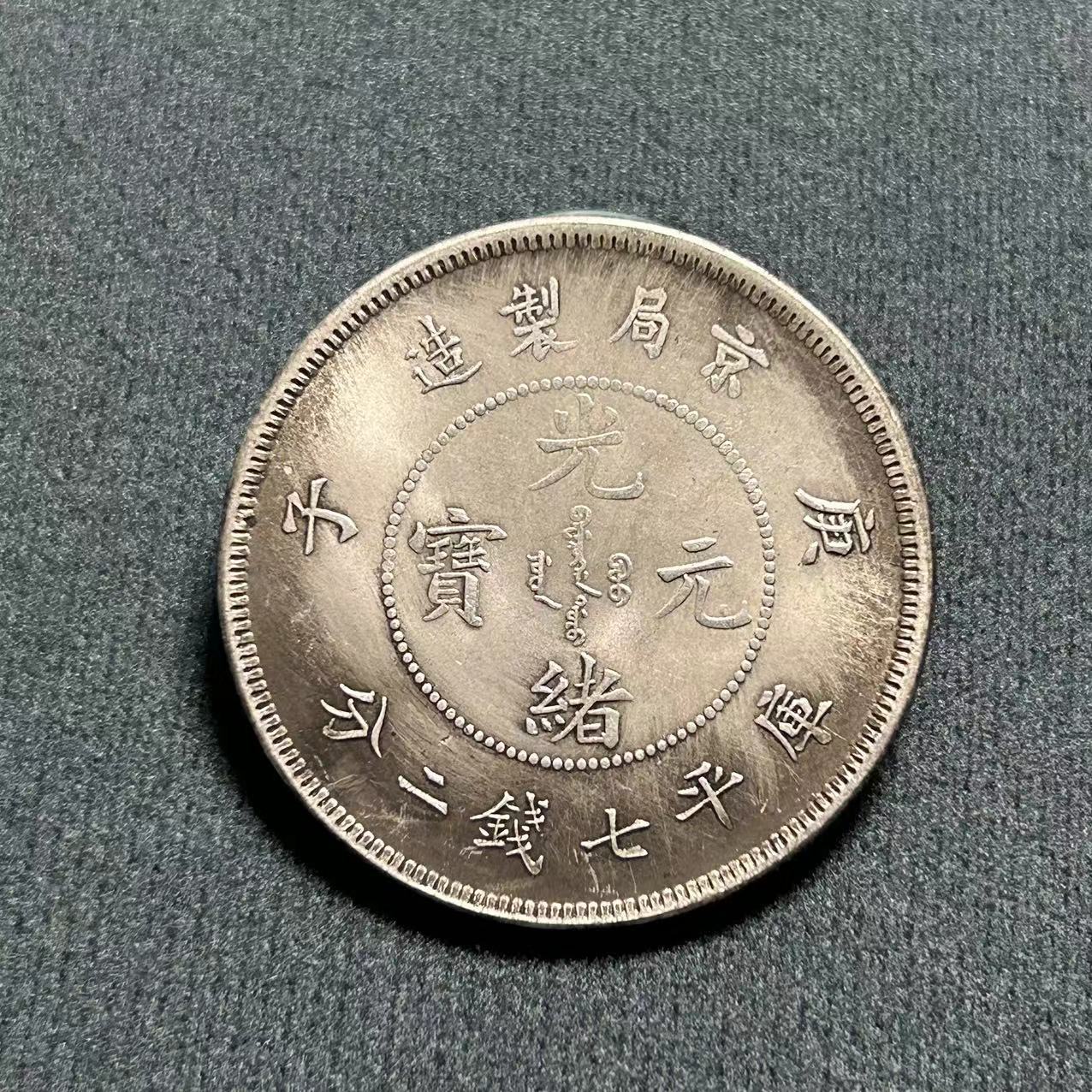 Антикварные изделия Юань Датоу железное ядро серебряный доллар Гуанксю бюро Пекин оптовая продажа