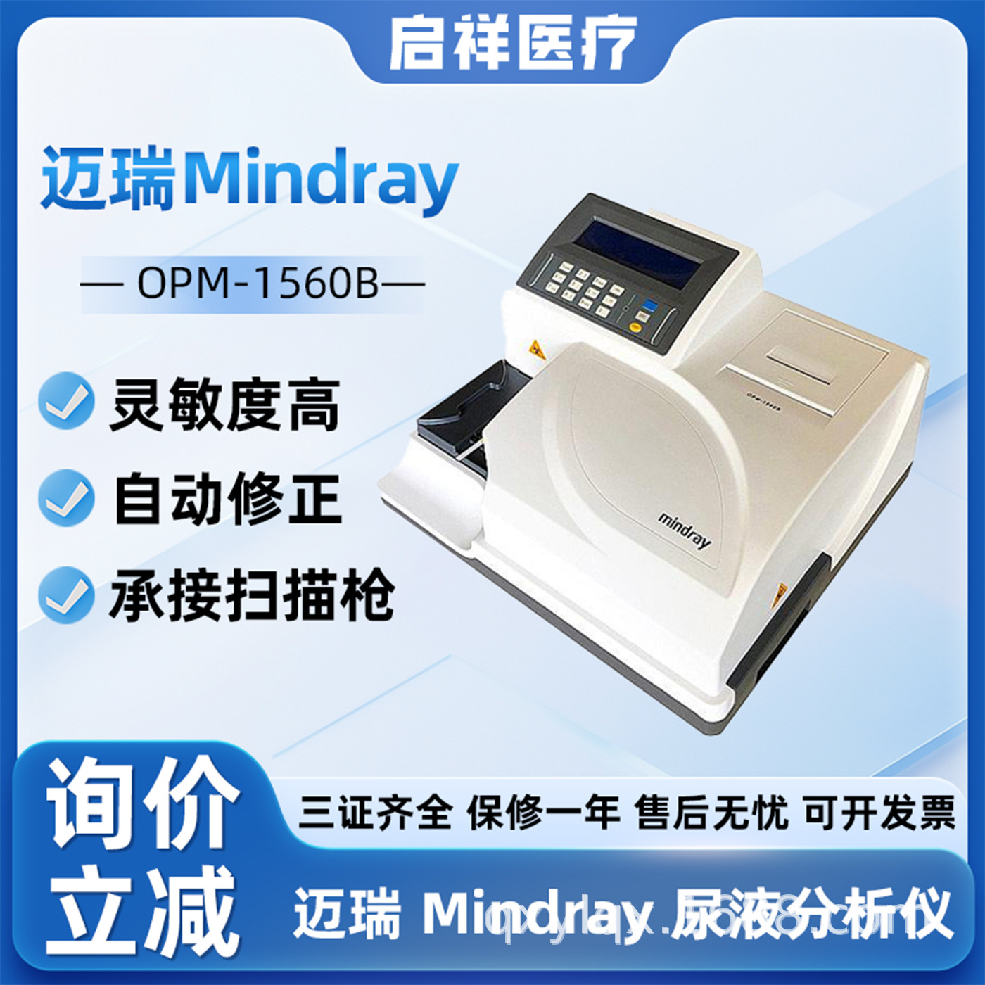 Анализатор мочи Mindray Opm-1560B, определение pH мочи, билирубина, сахара и других 14 показателей