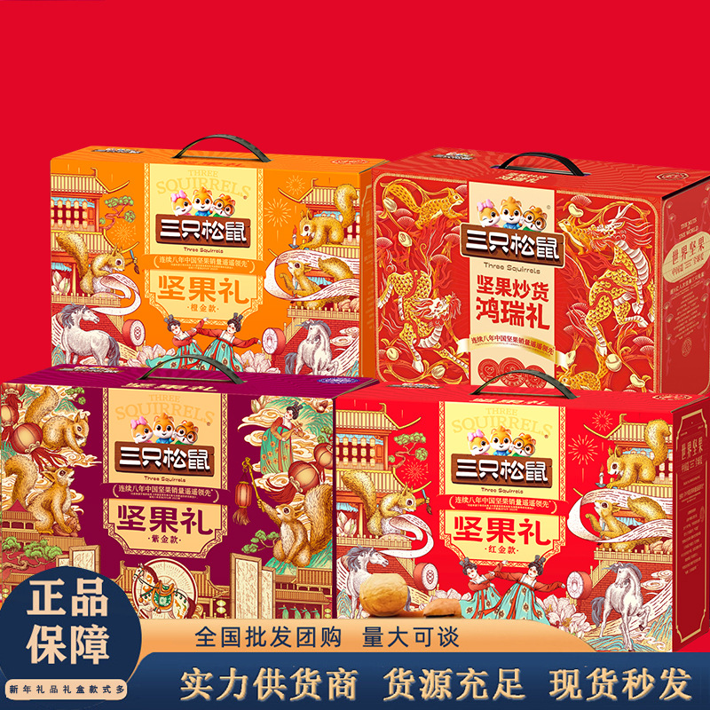 Подарочная коробка с орехами Three Squirrels на Новый год для родственников и друзей, корпоративный подарок, оптовая упаковка сушеных фруктов