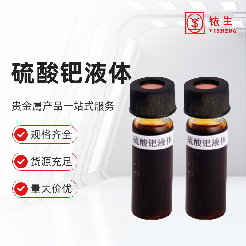 Жидкий палладиевый сульфат (II), доступен в полном ассортименте, оптовая продажа в больших количествах по выгодным ценам