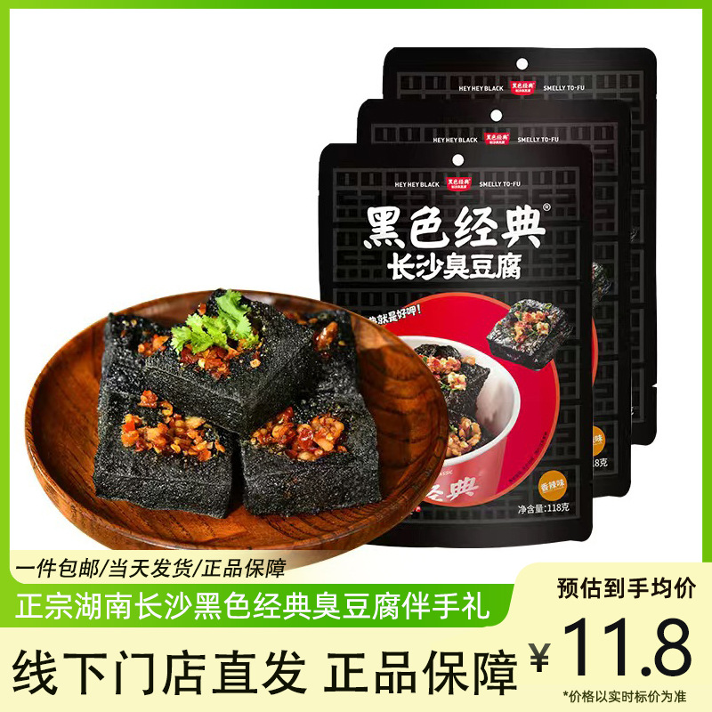 Черный классический вонючий тофу Чанша, жареные закуски, сушеный тофу, готовые к употреблению закуски из Хунани