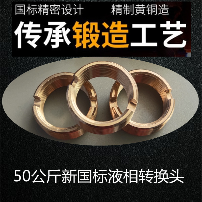 50kg Liquefied Gas Cylinder New National Standard Liquid Phase Valve Adapter Internal and External Thread Adapter Brass