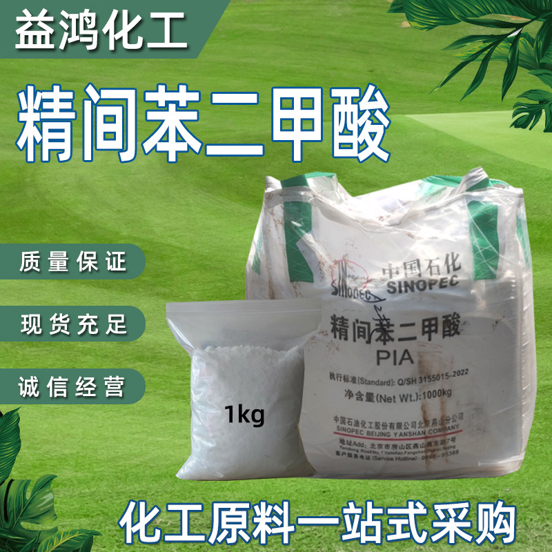 Изофталевая кислота, Пекин, Яньшань, изофталевая кислота, Пиа, промышленный класс, можно разделить на 1кг, мелкая упаковка, изофталевая кислота