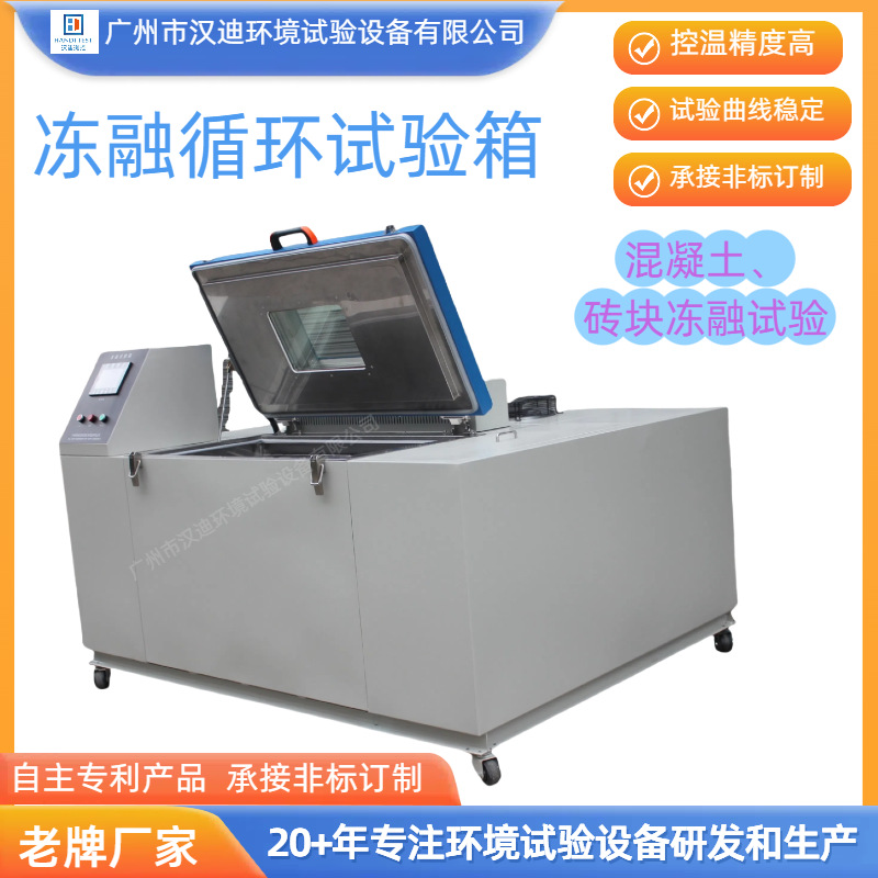 Производитель камеры для тестирования замораживания и оттаивания в Гуандун, оборудование для тестирования оттаивания бетонных блоков, Guangzhou Handi