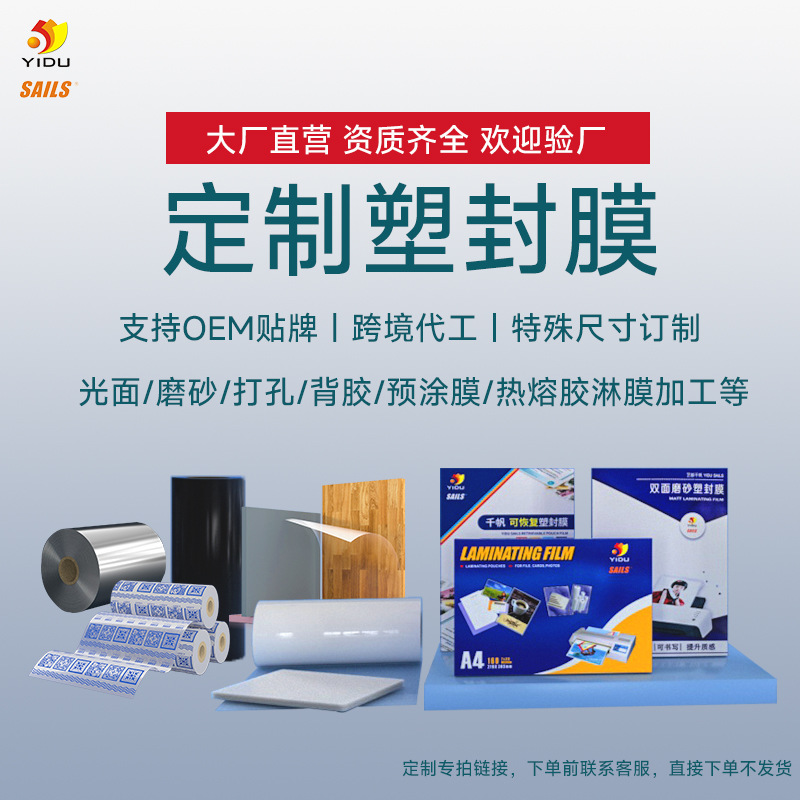 Ламинирующая пленка Yidu Source Factory, защитная пленка, ламинирующая машина (обратите внимание при заказе), индивидуальная ламинирующая пленка