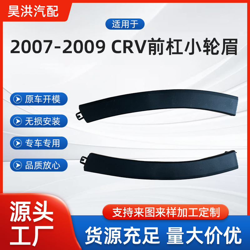 Подходит для Honda CRV 2007-2009 передняя бамперная накладка на колесо с надежным качеством, большим количеством и отличной ценой