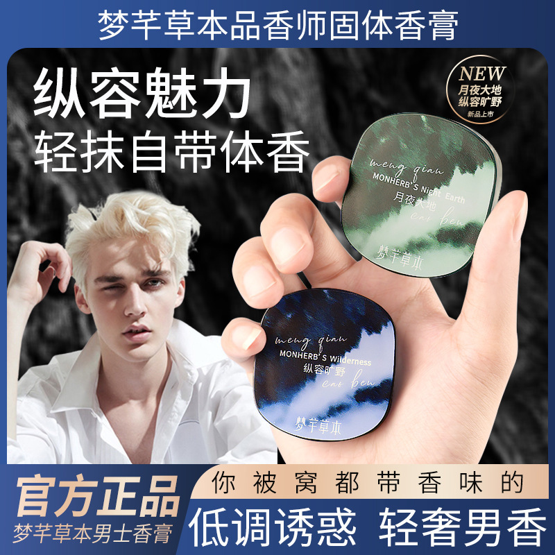 [Доставка в течение 48 часов] Mengqian травяной парфюмерный мужской твердый бальзам легкий аромат длительное действие свежий шарм