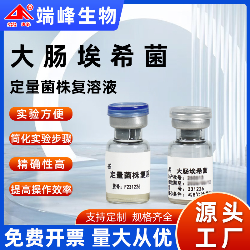 Duofeng Biological источник производитель лиофилизированный количественный штам Escherichia Coli Cmcc44102 свободный штамм комплексное решение