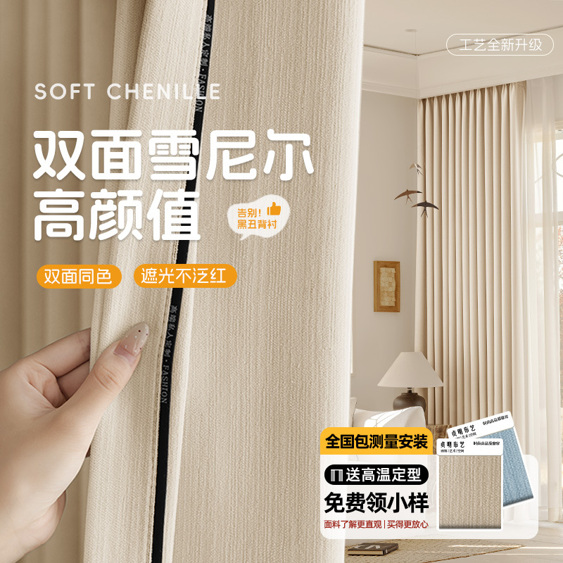 Двусторонние шторы из шенилла, затемняющие, новые шторы для спальни, высококачественные, утолщенные, кремовые, шторы из Шаосина, Кэцяо