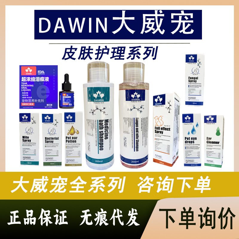 Полный ассортимент спреев для кожи домашних животных Dawei, лечебная ванна для гнойной кожи, капли от слезных пятен и грибка для ушей