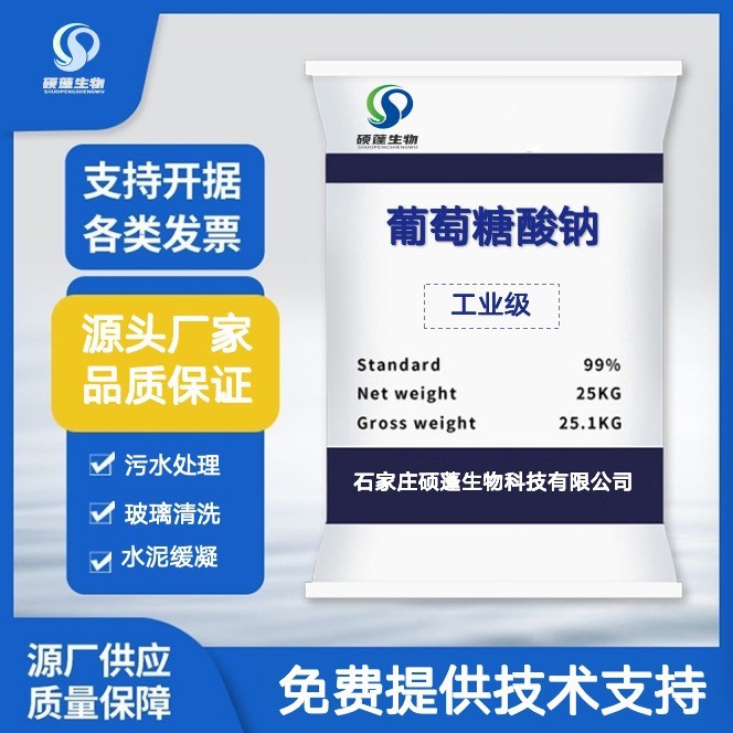 Оптовый производитель промышленного класса натриевого глюконата, водоуменьшитель, замедлитель схватывания бетона, очистка сточных вод, высокое содержание натрия