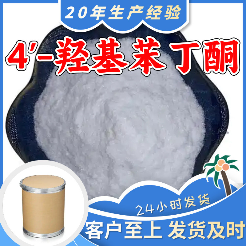 4'-Гидроксибензофенон Прямые поставки с завода Промышленный класс Аналитическая чистота Удовлетворительное обслуживание 99% содержание Шаньдун Шанхай