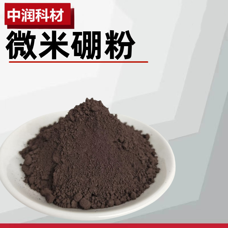 Boron Powder, High Purity Boron Powder, Ultra-Fine Boron Powder, Spherical Boron Powder, Metallic Boron, Pure Boron Powder, Factory Direct Sales