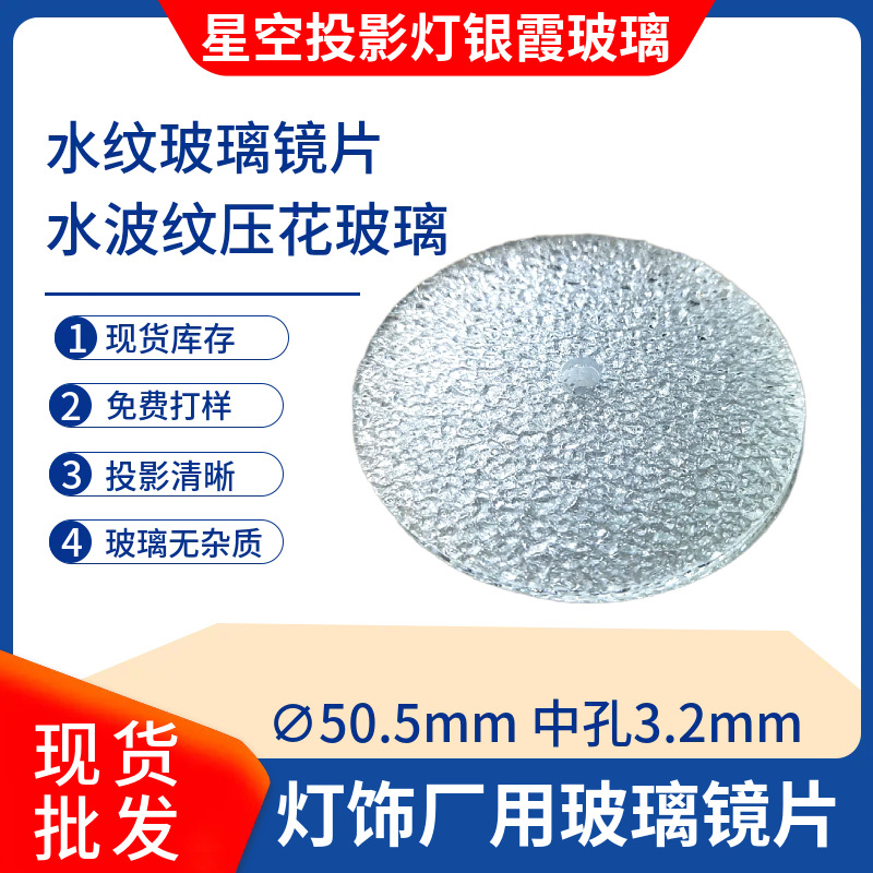 Оптовая звёздная проекционная лампа, серебристое стекло, диаметр 50.5, среднее отверстие 3.2мм, стеклянное освещение с водным узором для фабричного использования