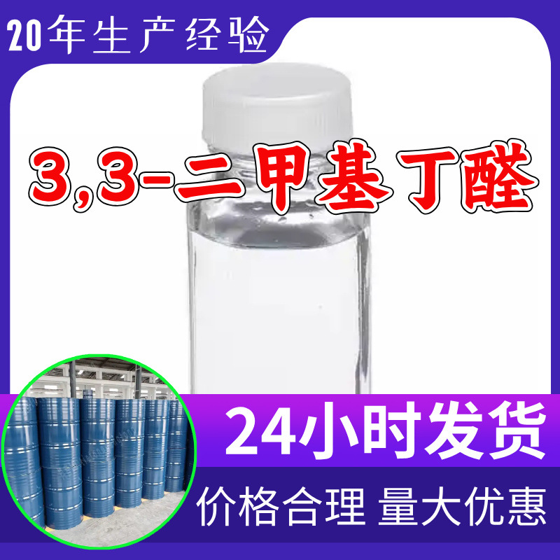 3,3-Диметилбутаналь Прямые поставки Заводской уровень Анализ Клиенты - боги Ответ своевременный Чжэцзян Шаньдун