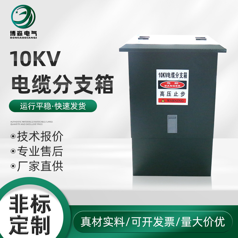 Распределительный ящик 10Кв, ящик для подключения кабеля, уличный высоковольтный ящик