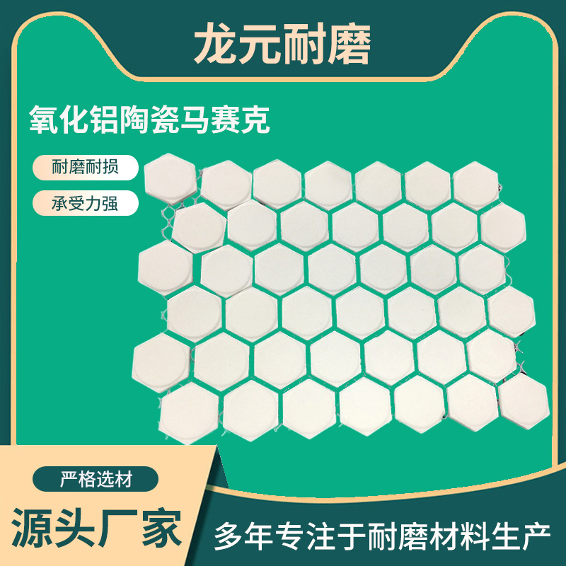 Мозаичные керамические плитки используются в качестве облицовки для угольных бункеров и трубопроводов в электростанциях, изготовлены из износостойких и жаропрочных керамических плит из оксида алюминия