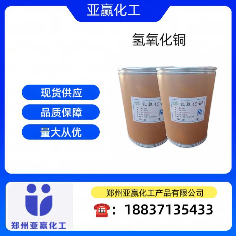 Готовая поставка, медный гидроксид промышленного класса, агрономический фунгицид, дезинфекция бассейнов, промышленная катализация, крупная партия, выгодная цена