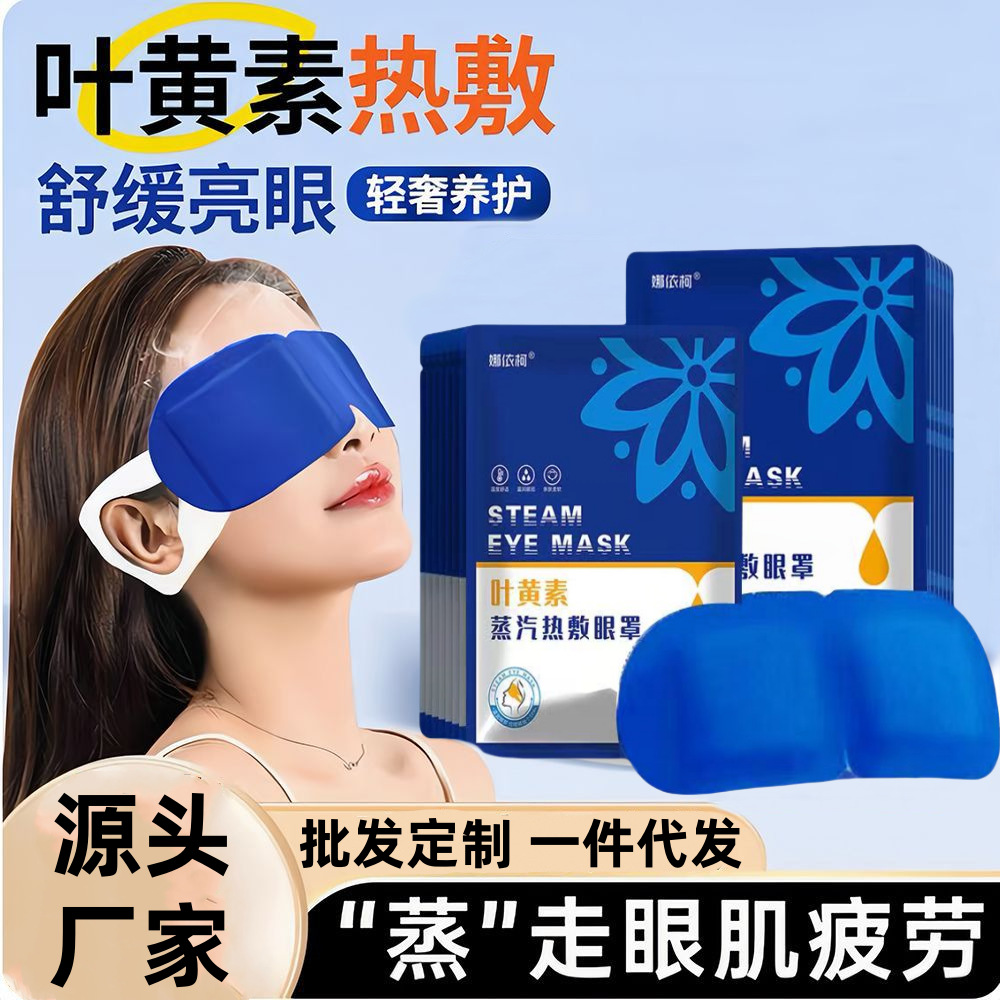 Маска для глаз с лютеином, горячая компрессная маска, затемняющая, дышащая, для снятия усталости глаз, самонагревающаяся, помогает спать, патч для глаз для ночного бодрствования