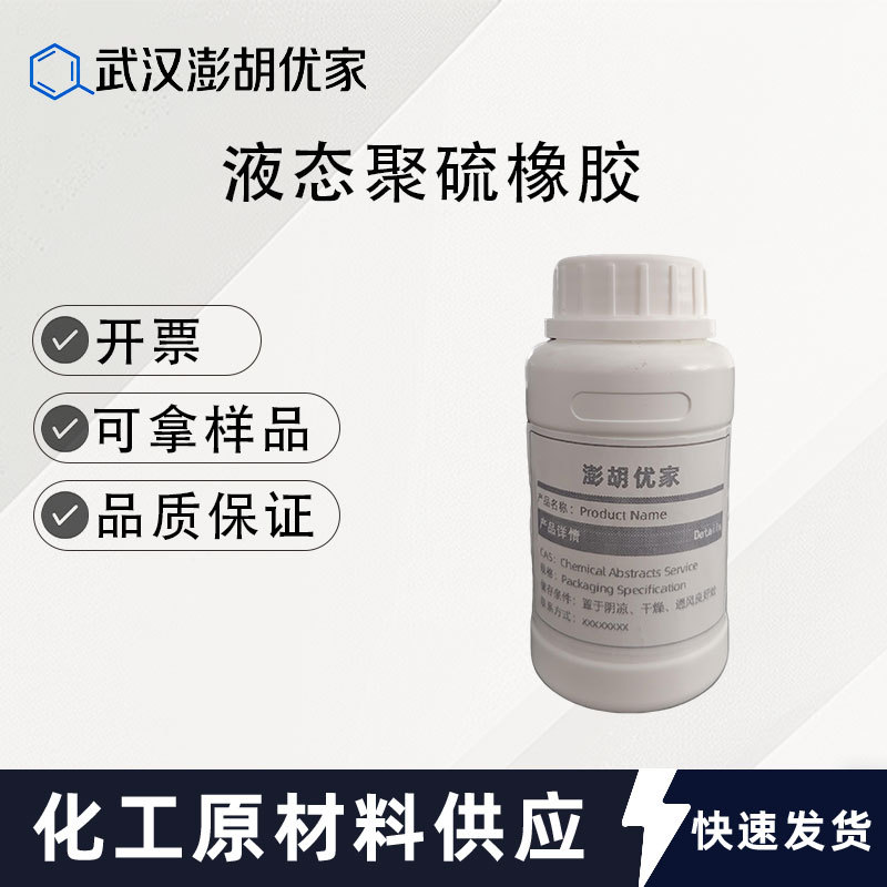 Жидкий полисульфидный каучук полисульфидный каучук термостойкий CAS 63148-67-4 содержание 99% 1кг 25кг