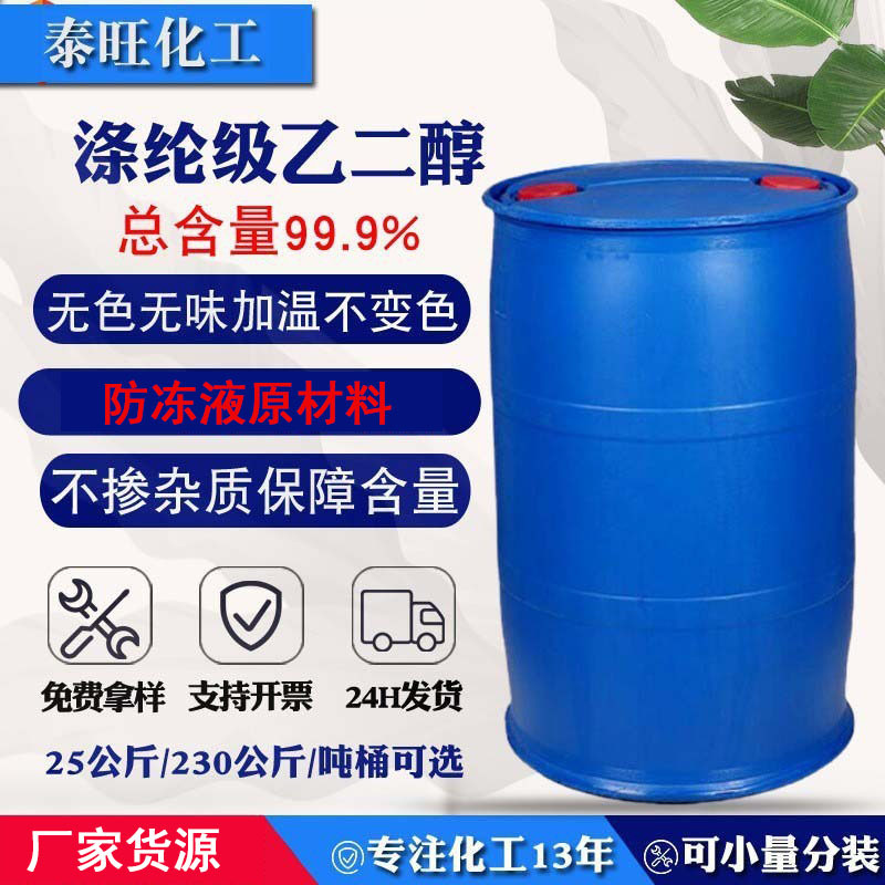The Manufacturer Is Supplying Industrial Grade Ethylene Glycol, National Standard Antifreeze Stock Solution, Polyester Grade 99.9% Saudi Ethylene Glycol in Stock