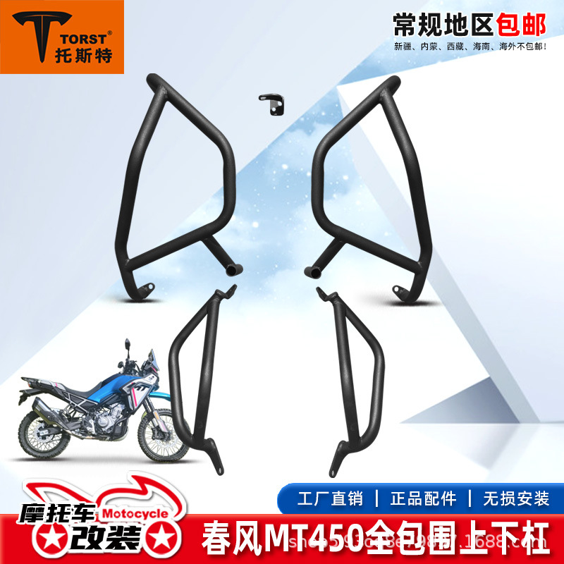 Подходит для Spring Breeze 450MT, защитная штанга, антивыпадковая штанга, бампер, верхняя и нижняя окружающая штанга, утолщенная защитная рама, модификационные части