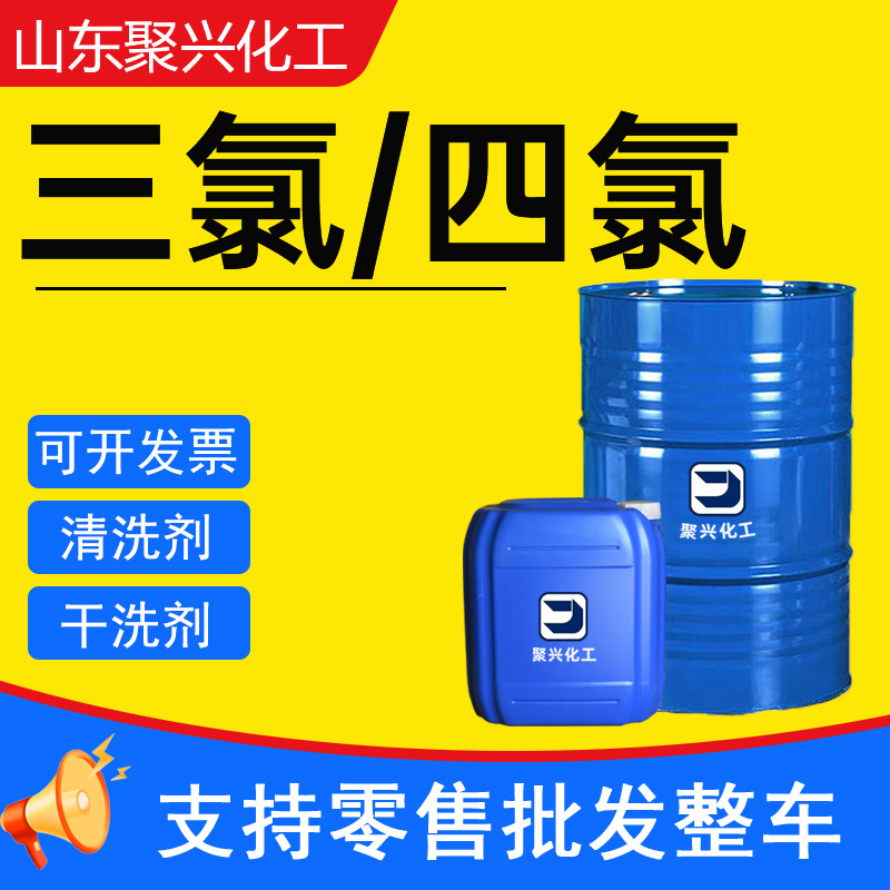 Очиститель пятен трихлора, промышленного качества, обезжириватель, металлический очиститель, 4-хлорный очиститель для сухой чистки