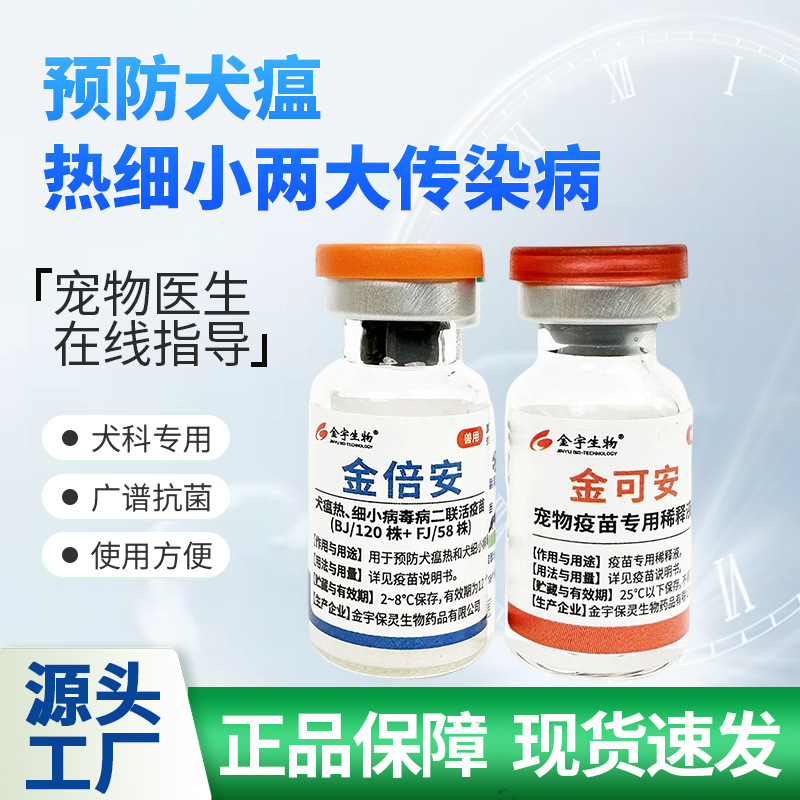 Вакцина для собак Domestic Jinbei'An два в одном