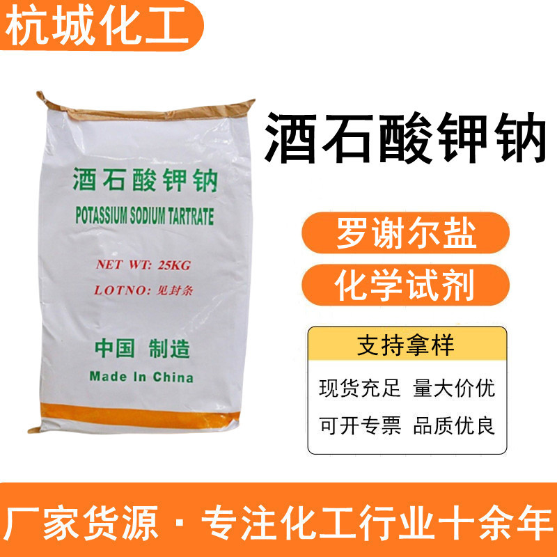 Калий натрия тартрат, промышленный Rochelle соль, вспомогательное средство для электролитического процесса, химический реагент, калий натрия тартрат