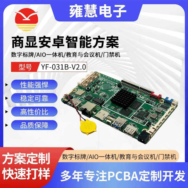 Yf-031B-V2.0 Commercial Display Android Smart Solution All-In-One Machine for Education and Conference, Access Control Machine, Android Motherboard
