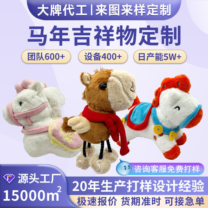 Плюшевая кукла-талисман 2026 года Лошади на заказ с вашим дизайном или изображением для подарка на мероприятие или ежегодное собрание
