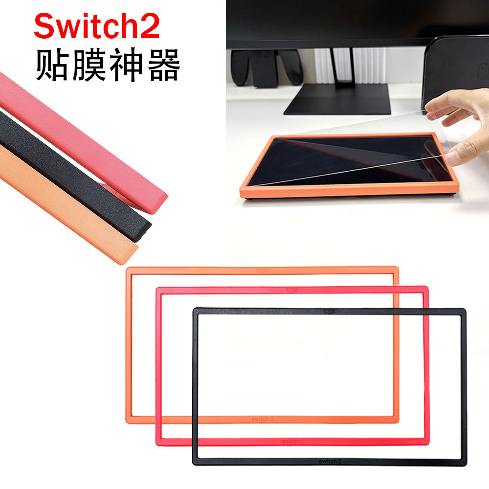 Suitable for Nintendo Switch 2/Oled Film Positioning Frame Game Console Film Positioning Auxiliary Tool