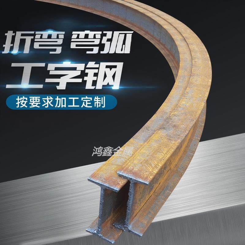 I-образная сталь, канальная сталь, H-образная сталь, U-образная сталь, C-образная уголковая сталь, профили изогнутой и арочной стали, поддержка нулевого реза, индивидуальная обработка и гибка