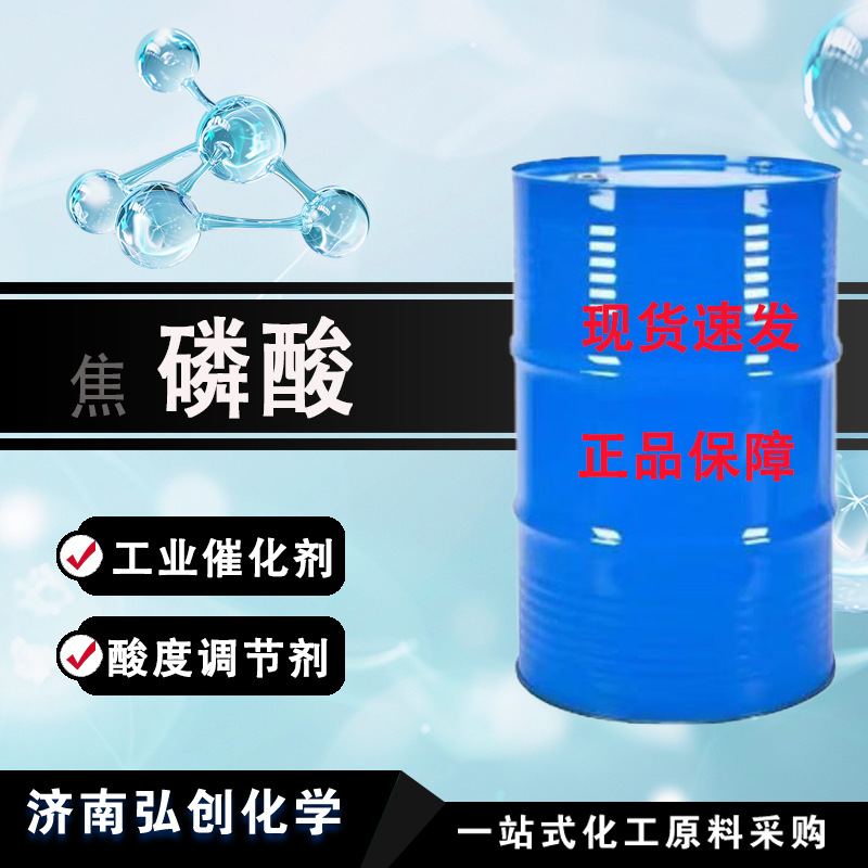 Пирофосфорная кислота промышленная 85% регулятор кислотности стабилизатор промышленная степень дипосфоновая кислота пирофосфат