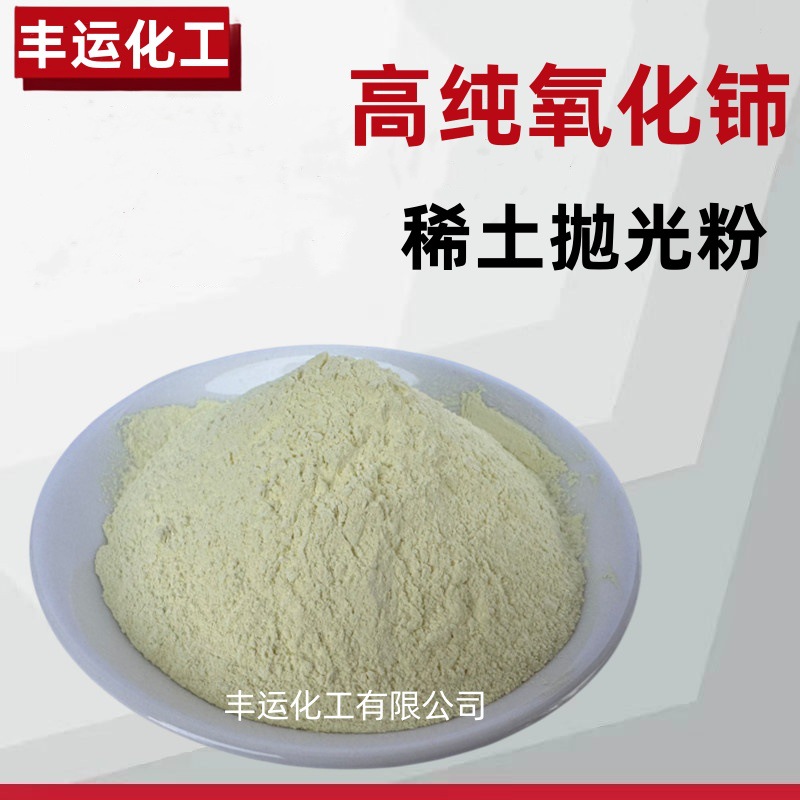 Спотовая поставка полировочной жидкости на основе оксида церия, светло-желтый порошок, полировочный порошок оксида церия, высокоэффективный катализатор диоксида церия